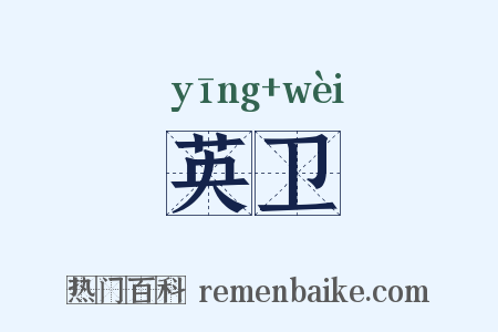 英卫是什么意思的图片